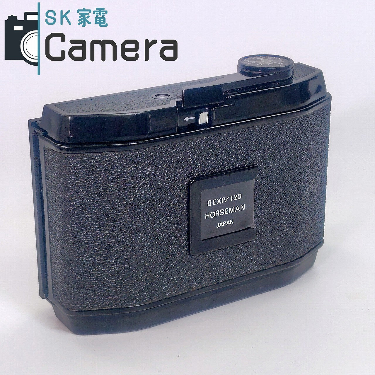【中古】 HORSEMAN 8EXP/120 ホースマン フィルムホルダー カウンターOK