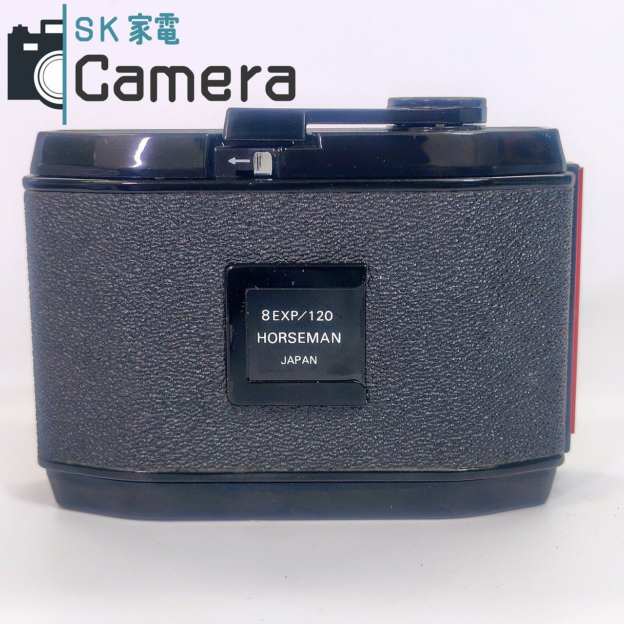 【中古】 HORSEMAN 8EXP/120 ホースマン フィルムホルダー カウンターOK