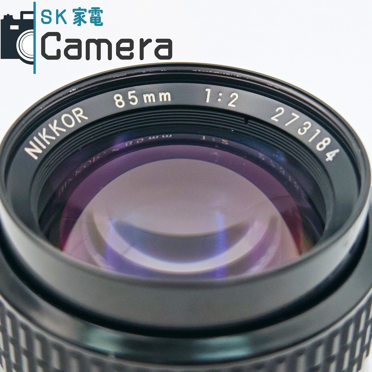 【中古】 Nikon NIKKOR 85ｍｍ F2 Ai-s 2025年12月清掃済み ニコン 美品