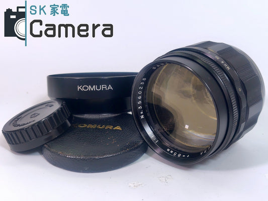KOMURA 85ｍｍ F1.4 コムラ SANKYO KOHKI ニコンFマウント用 フード付き 2025年7月清掃済
