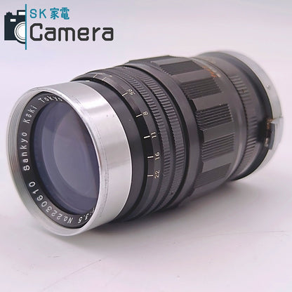 【中古】 Snkyo Koki Tokyo KOMURA 135mm F3.5 Sマウント 三協光機 コムラ キャップ付